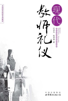 现代教师礼仪