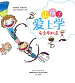 让孩子爱上学——安全