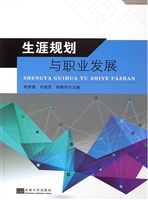 生涯规划与职业发展