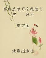 高中总复习全程教与学