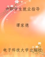 中职学生就业指导