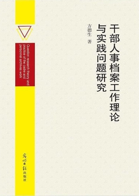 干部人事档案工作理论