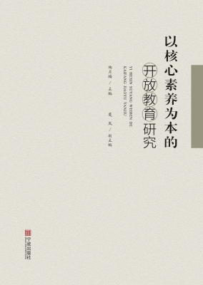 以核心素养为本的开放