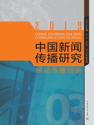中国新闻传播研究：移动