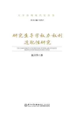 研究生导学权力-权利