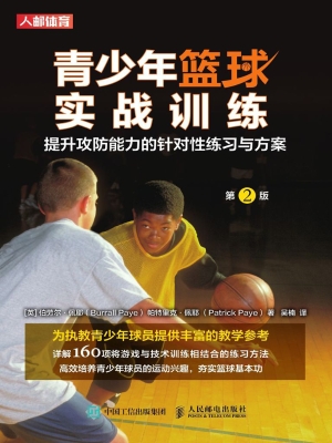 青少年篮球实战训练—