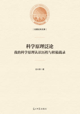科学原理泛论——我的