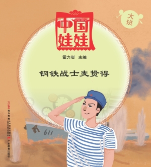 中国娃娃（大班）——钢铁