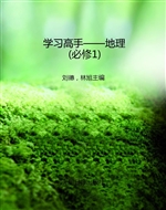 学习高手——地理（必修