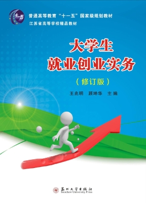 大学生就业创业实务