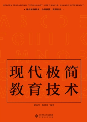 现代极简教育技术