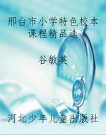 邢台市小学特色校本课