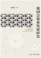 我国会展业发展研究