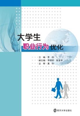 大学生职业行为优化