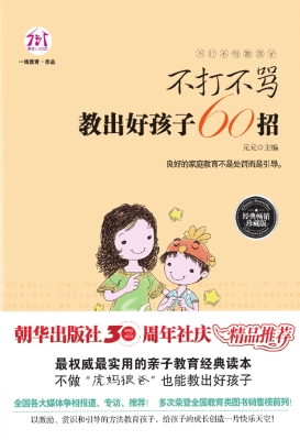 不打不骂教出好孩子60