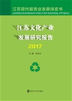 江苏文化产业发展研究