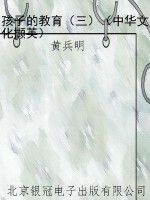 孩子的教育（三）（中华文化