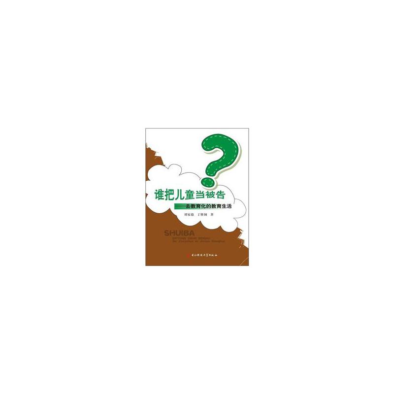 谁把儿童当被告？