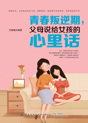 青春叛逆期，父母说给女