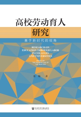 高校劳动育人研究——