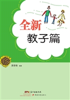 全新教子篇