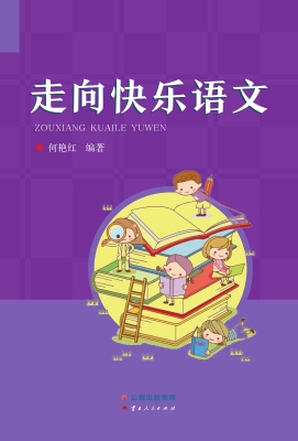 走向快乐语文