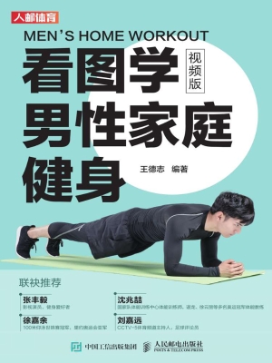 看图学男性家庭健身（视