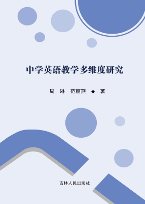 中学英语教学多维度研