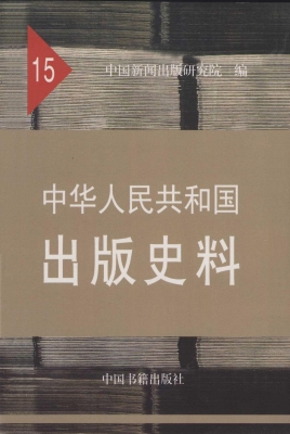 中华人民共和国出版史