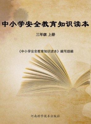 中小学安全教育知识读