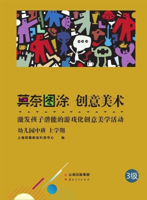 莫奈图涂 创意美术—
