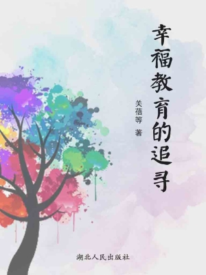 幸福教育的追寻