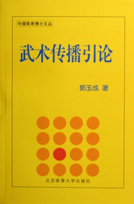 武术传播引论