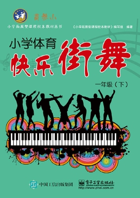 小学体育快乐街舞 一