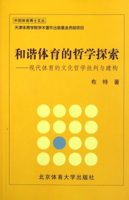 和谐体育的哲学探索—