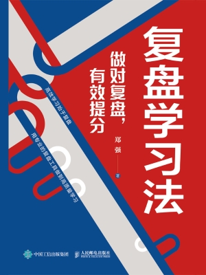 复盘学习法：做对复盘，有