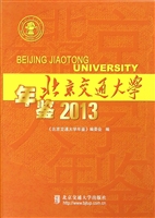 北京交通大学年鉴（2013