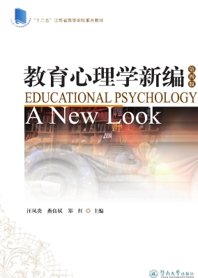 教育心理学新编