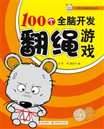 100个全脑开发翻绳游