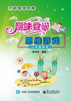 趣味数学思维游戏（小学