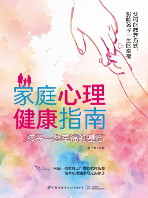 家庭心理健康指南：孩子