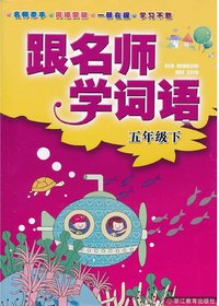 跟名师学词语　五年级
