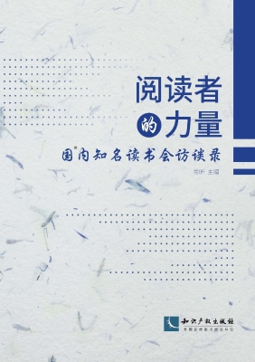 阅读者的力量——国内