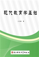 现代教育学基础