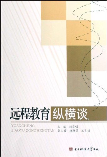 远程教育纵横谈