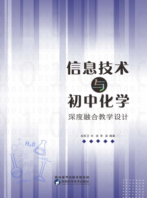 信息技术与初中化学深