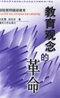 教育观念的革命