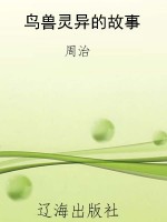 鸟兽灵异的故事