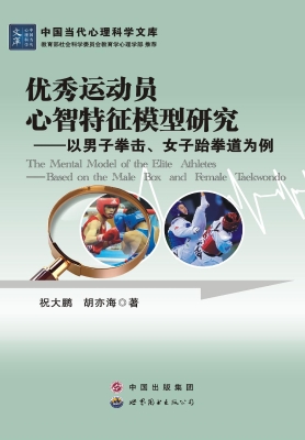 优秀运动员心智特征模