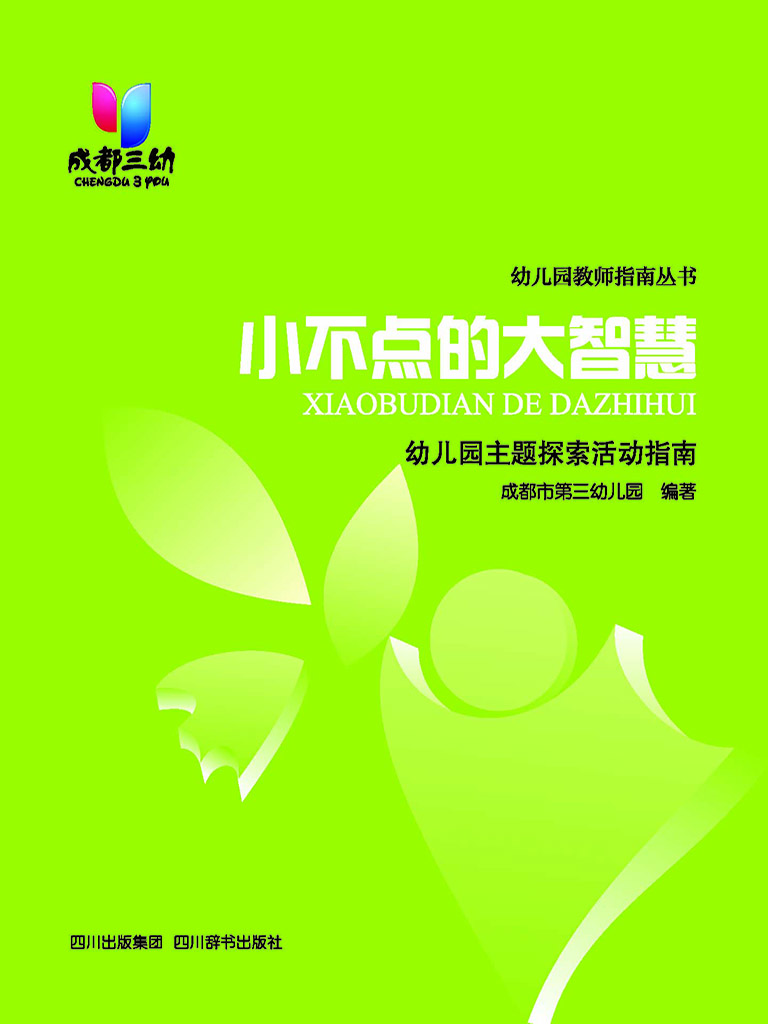 小不点的大智慧——幼